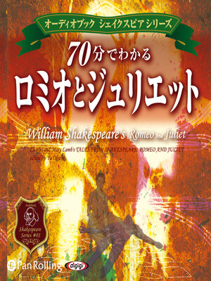 cover image of 70分でわかる ロミオとジュリエット -シェイクスピアシリーズ1-